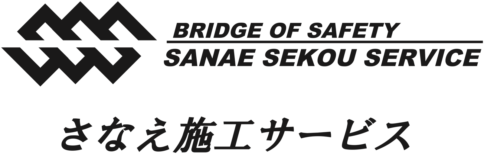 早苗施工サービス